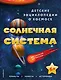 Солнечная система - фото 1