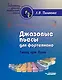Джазовые пьесы для фортепиано. Танец при луне: пособие для детских музыкальных школ [ноты] - фото 1