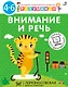 Внимание и речь. Методика комплексного развития с онлайн-тест-диагностикой "Разумники 4-6" - фото 1