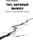 Тот который выжил. Записки не совсем здорового человека - фото 1
