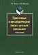 Присловные и предложенческие связи в русском синтаксисе. Учебное пособие - фото 1