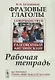 Фразовые глаголы. Совершенствуй свой разговорный английский! Рабочая тетрадь - фото 1