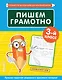 Пишем грамотно. 3 класс - фото 1