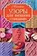 Узоры для вязания спицами - фото 1