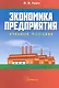 Экономика предприятия: учебное пособие / (мягк). Крум Э. (Матица) - фото 1