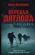Перевал Дятлова, или Тайна девяти (с автографом) - фото 1