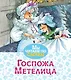 Госпожа Метелица - фото 1