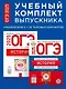 ОГЭ-2025. История. Учебный комплект выпускника. Учебная книга + 30 типовых вариантов (комплект из 2-х книг) - фото 1