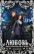 Любовь сквозь пространство и время (комплект из 4 книг) - фото 1