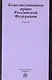 Конституционное право Российской Федерации : учебник - фото 1