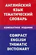 Английский язык.Тематический словарь.Компактное издание. - фото 1