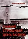 Самый страшный день войны: художественно-исторический роман - фото 1