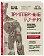 Триггерные точки. Пошаговое руководство по терапии хронических мышечных и суставных болей. Иллюстрированная энциклопедия - фото 3