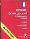 Русско-французский и французско-русский разговорник - фото 1