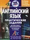 Английский язык: Практические занятия для подготовки к централизов.тестированию и экзамену - фото 1