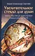 Увеличительное стекло для души книга "Лествица" и ее ступени к вершинам святости - фото 1
