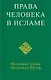 Права человека в исламе - фото 1