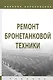 Ремонт бронетанковой техники. Учебник - фото 1