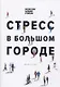 Стресс в большом городе - фото 1