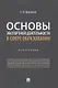 Основы экспортной деятельности в сфере образования. Монография - фото 1