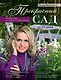 Прекрасный сад за 20 дней. Экспресс-курс - фото 1