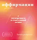 Прописи для взрослых. Аффирмации для женщин с намерением о счастливой семье - фото 1