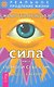 Животворящая сила Помоги себе сам Книга 2 - фото 1