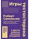 Игры тестостерона и другие вопросы биологии поведения - фото 1