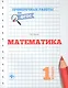Математика. 1 класс. Проверочные работы по ФГОС - фото 1