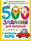 500 заданий для малышей с Котёнком Котэ - фото 1