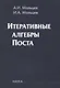 Итеративные алгебры Поста - фото 1