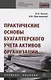 Практические основы бухгалтерского учета активов организации - фото 1