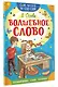 Волшебное слово - фото 3