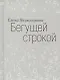 Бегущей строкой - фото 1