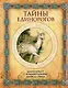 Тайны единорогов. Манускрипт с комментариями Майкла Грина - фото 1