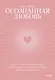 Осознанная любовь. Как улучшить отношения с помощью терапии принятия и ответственности - фото 1