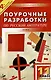 Поурочные разработки по русской литературе ХХ века. 11 класс, II полугодие. 4 -е изд., перераб. и доп. - фото 3