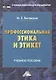 Профессиональная этика и этикет: Учебное пособие для бакалавров - фото 1
