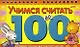 Учимся считать до 100 (Игра-констр.) (пруж) (Хатбер) - фото 1