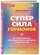 Суперсила гормонов. Как поддерживать вес, тонус мышц, красоту и молодость в любом возрасте - фото 3