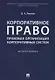 Корпоративное право. Правовая организация корпоративных систем. Монография - фото 1