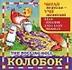 Колобок - фото 1