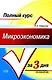 Микроэкономика. Конспект лекций. Учебное пособие - фото 1