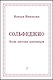 Сольфеджио. Песни советских композиторов. Учебное пособие для учащихся старших классов детских музыкальных школ и студентов музыкальных колледжей (училищ) - фото 1