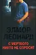 С мертвого никто не спросит - фото 1
