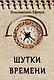Шутки времени - фото 1