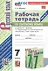 Рабочая тетрадь по русскому языку. 7 класс. Часть 2. К учебнику М.Т. Баранова, Т.А. Ладыженской, Л.А. Тростенцовой и др. "Русский язык. 7 класс. В двух частях. Часть 2" (М: Просвещение) - фото 1