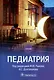 Педиатрия: учебник - фото 1
