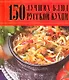 150 лучших блюд русской кухни - фото 1