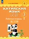 Китайский язык. 3 класс. Рабочая тетрадь - фото 1
